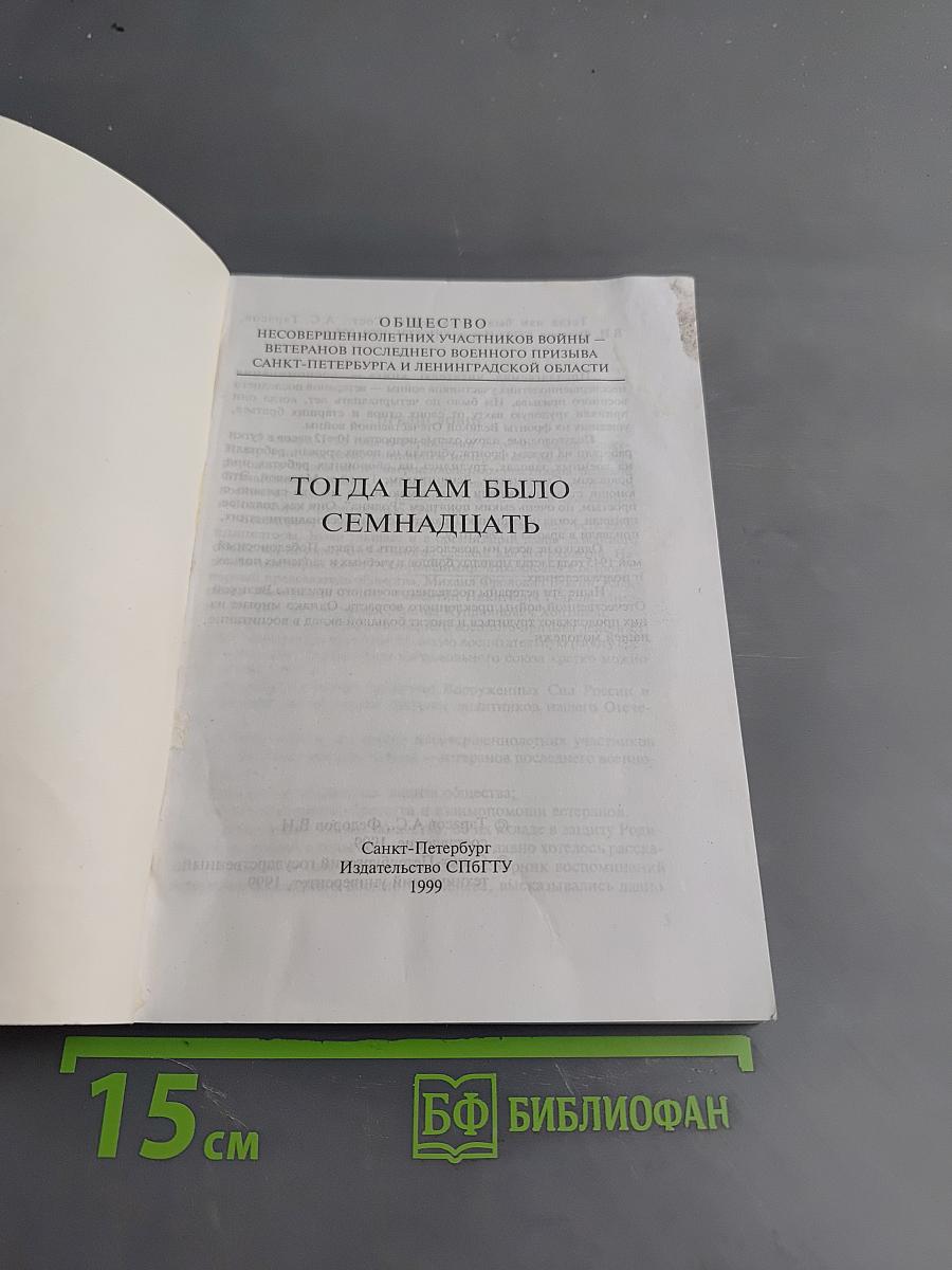Тогда нам было семнадцать