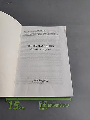 Тогда нам было семнадцать