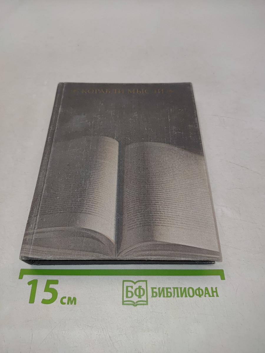 Корабли мысли