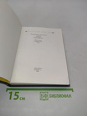 Корабли мысли