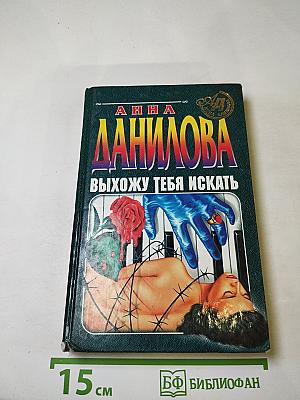 Выхожу тебя искать