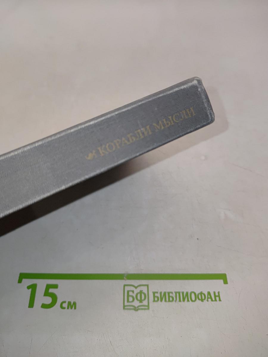 Корабли мысли