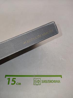 Корабли мысли