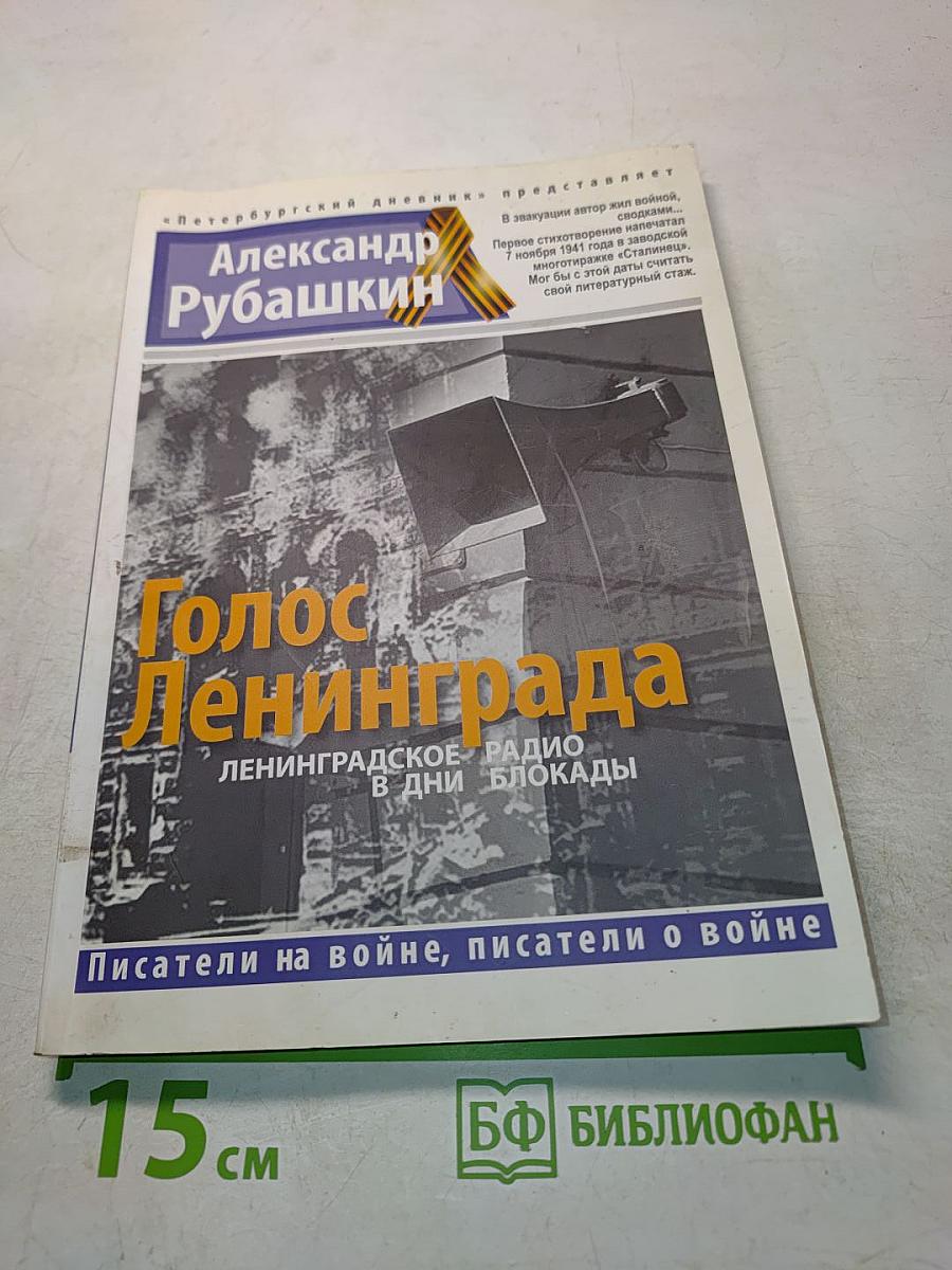 Голос Ленинграда