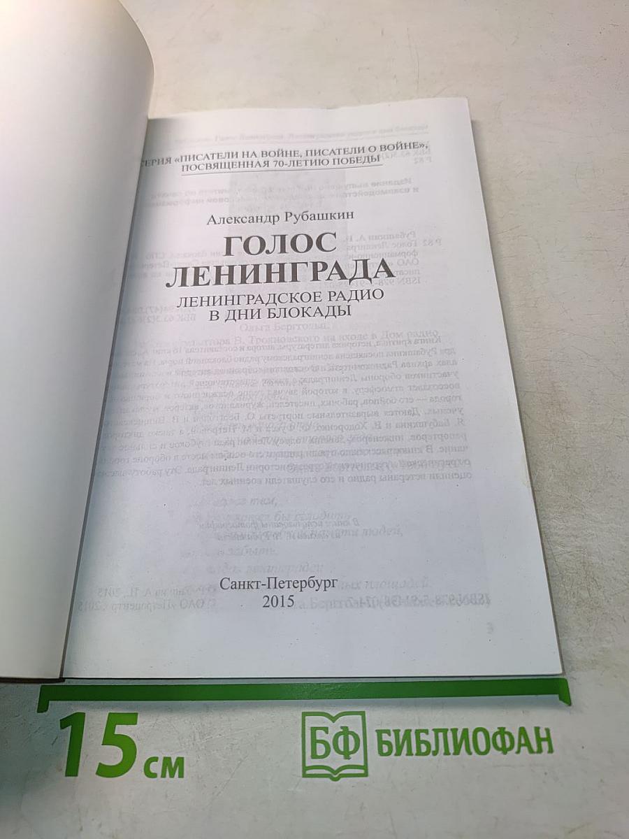 Голос Ленинграда
