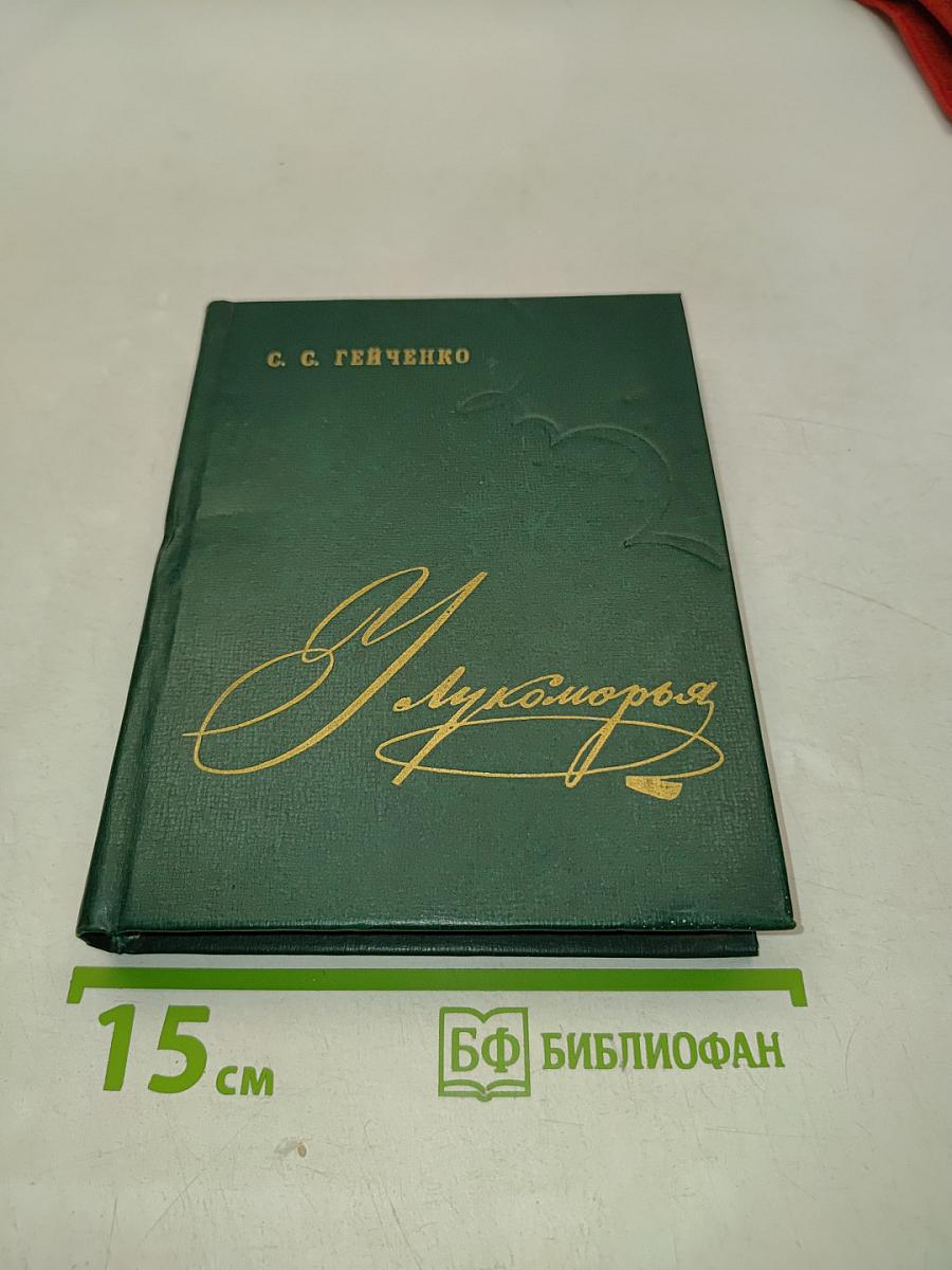 Лукоморье