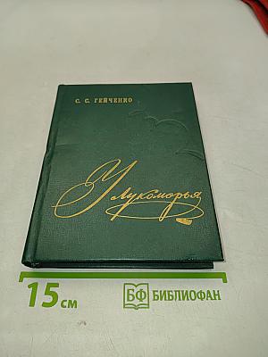 Лукоморье