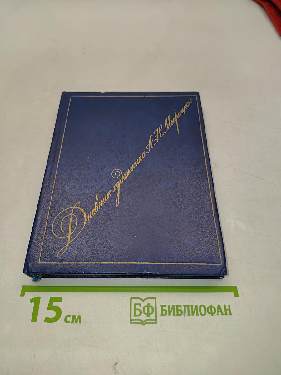 Дневник художника А. Н. Мокрицкого