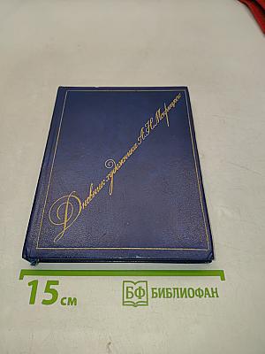 Дневник художника А. Н. Мокрицкого