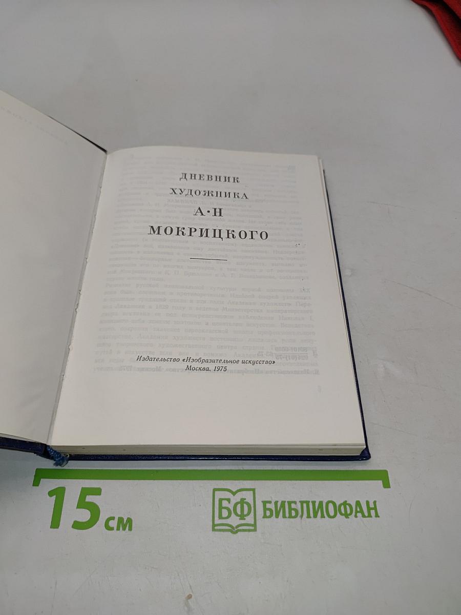 Дневник художника А. Н. Мокрицкого
