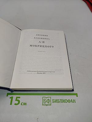 Дневник художника А. Н. Мокрицкого