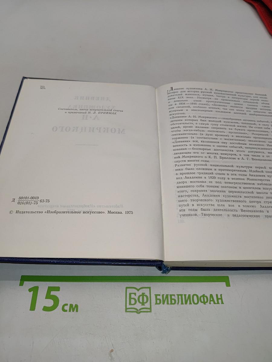 Дневник художника А. Н. Мокрицкого