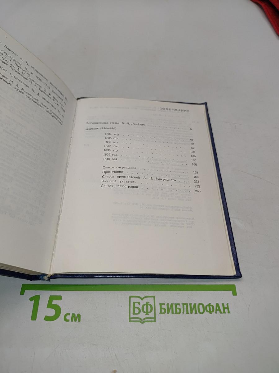 Дневник художника А. Н. Мокрицкого