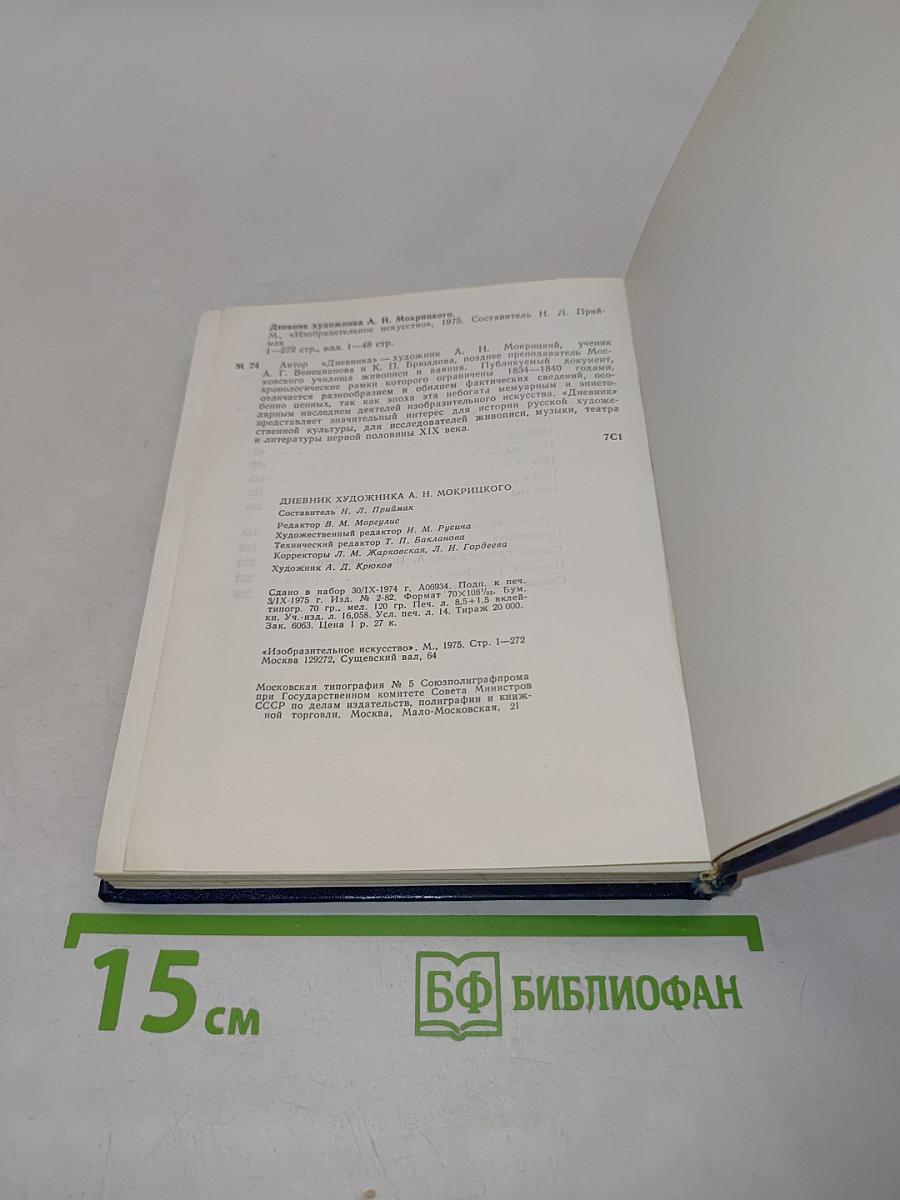 Дневник художника А. Н. Мокрицкого