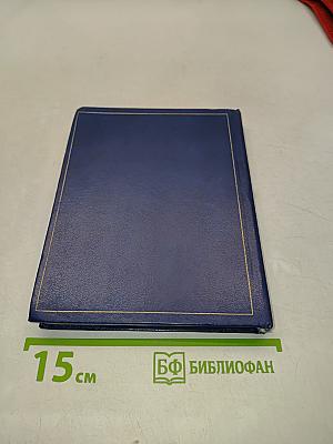 Дневник художника А. Н. Мокрицкого