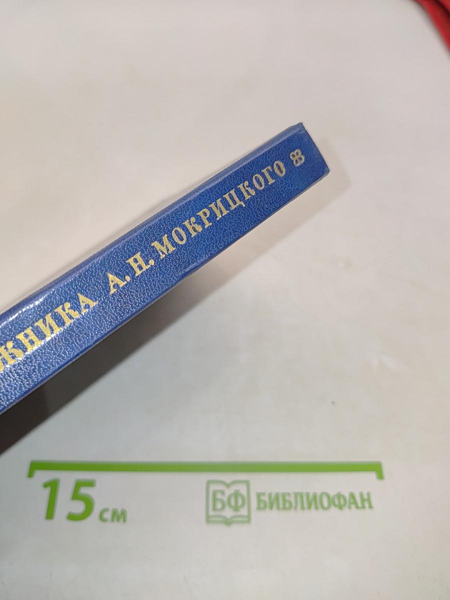 Дневник художника А. Н. Мокрицкого