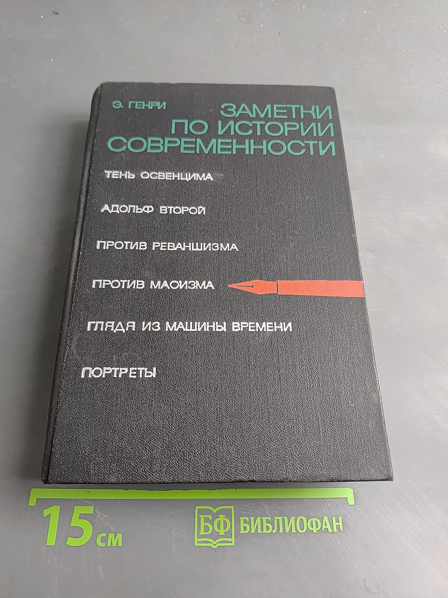 Заметки по истории современности