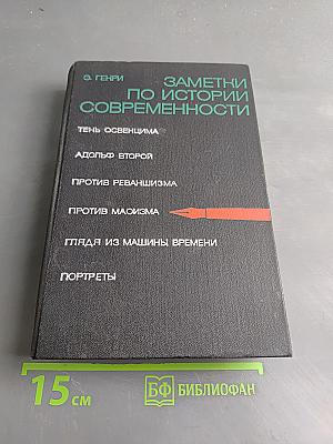 Заметки по истории современности