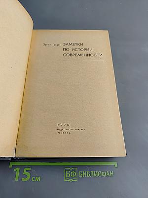 Заметки по истории современности