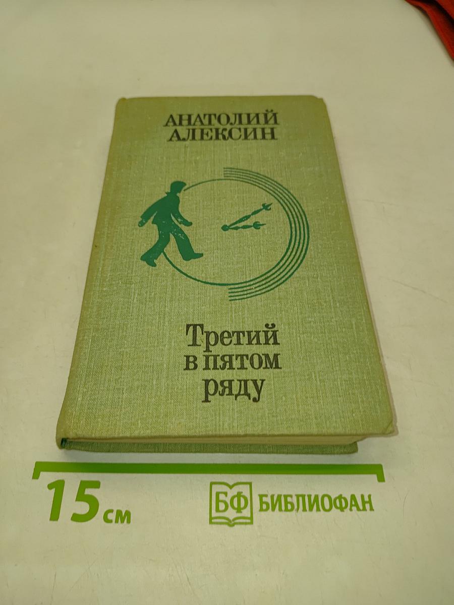 Третий в пятом ряду