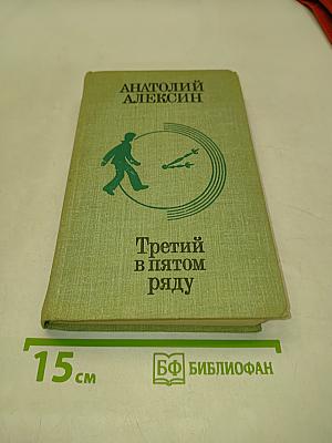 Третий в пятом ряду