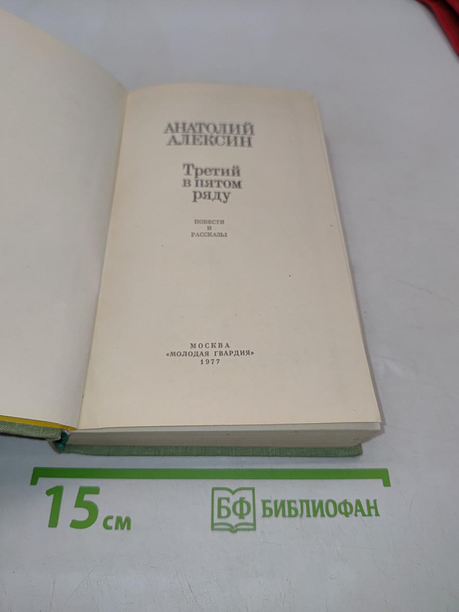 Третий в пятом ряду