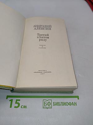 Третий в пятом ряду