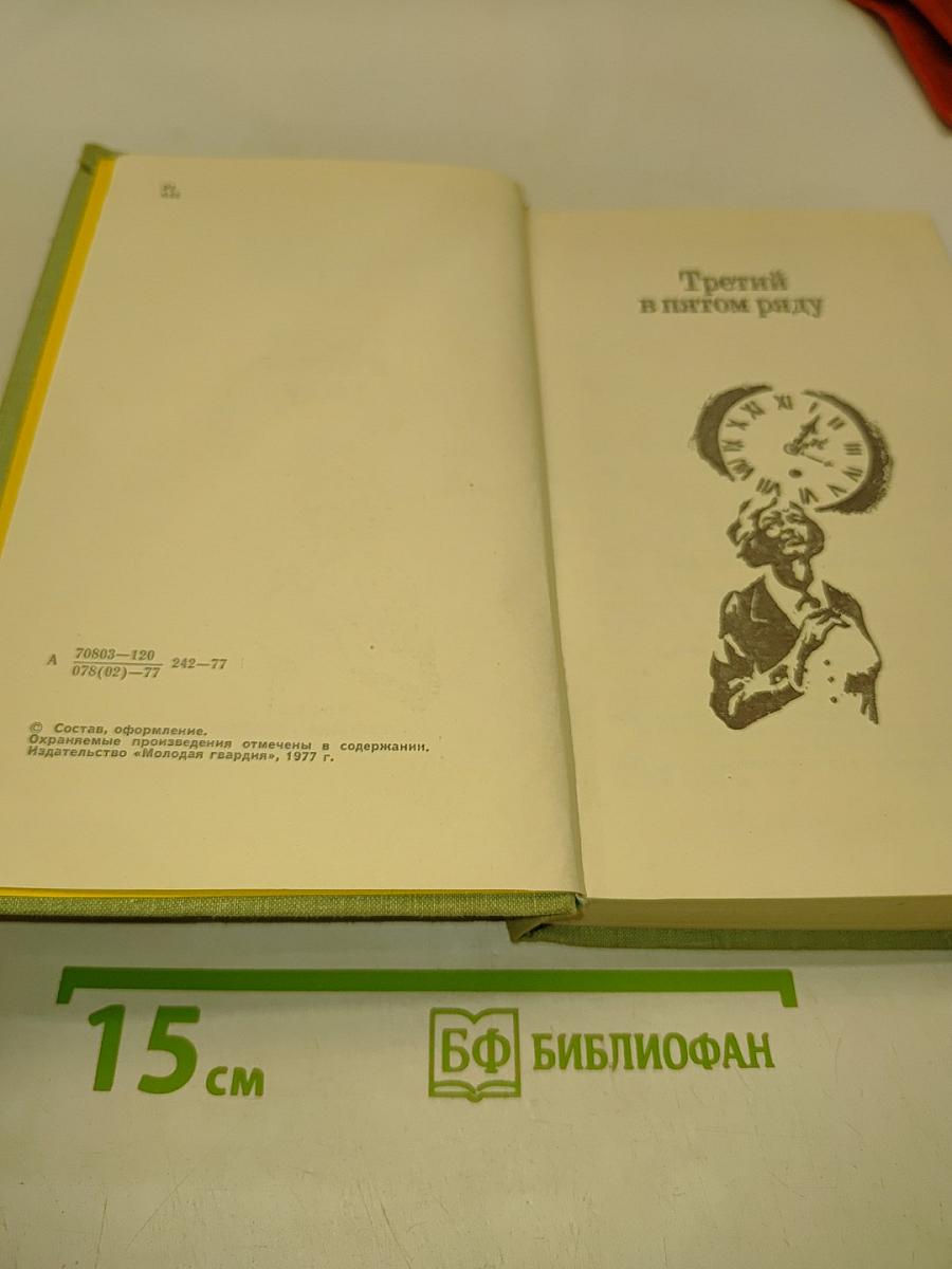 Третий в пятом ряду