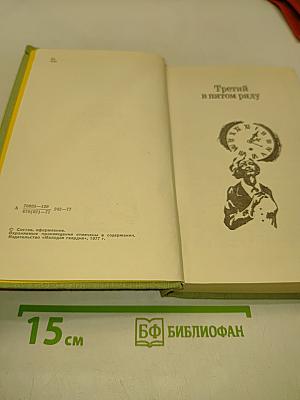 Третий в пятом ряду