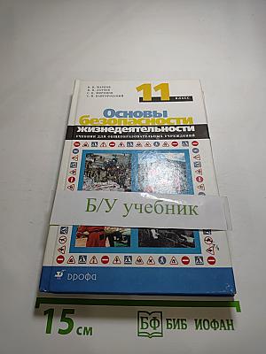 Основы безопасности жизнедеятельности 11 класс