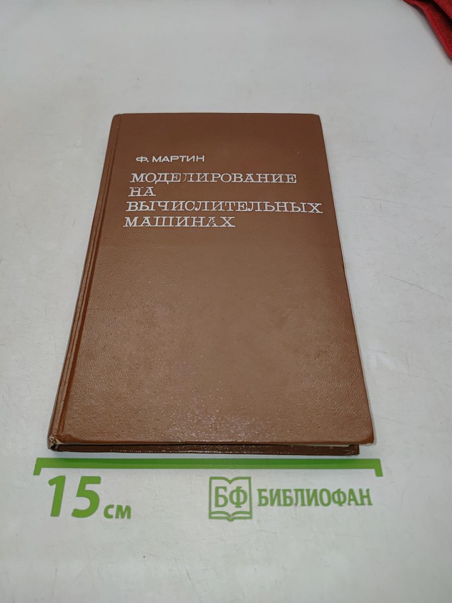 Моделирование на вычислительных машинах