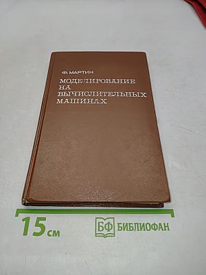 Моделирование на вычислительных машинах