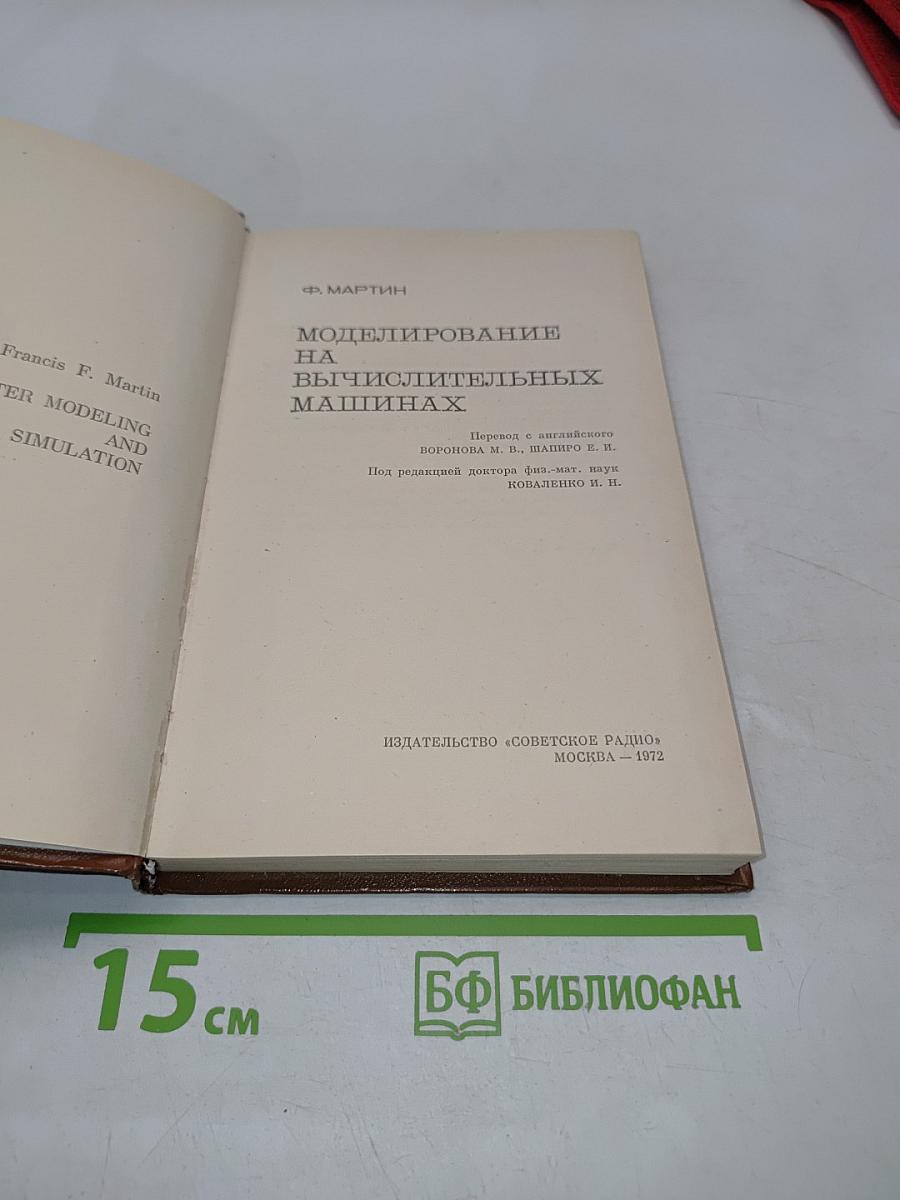 Моделирование на вычислительных машинах