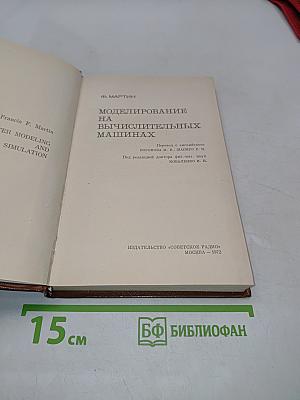 Моделирование на вычислительных машинах