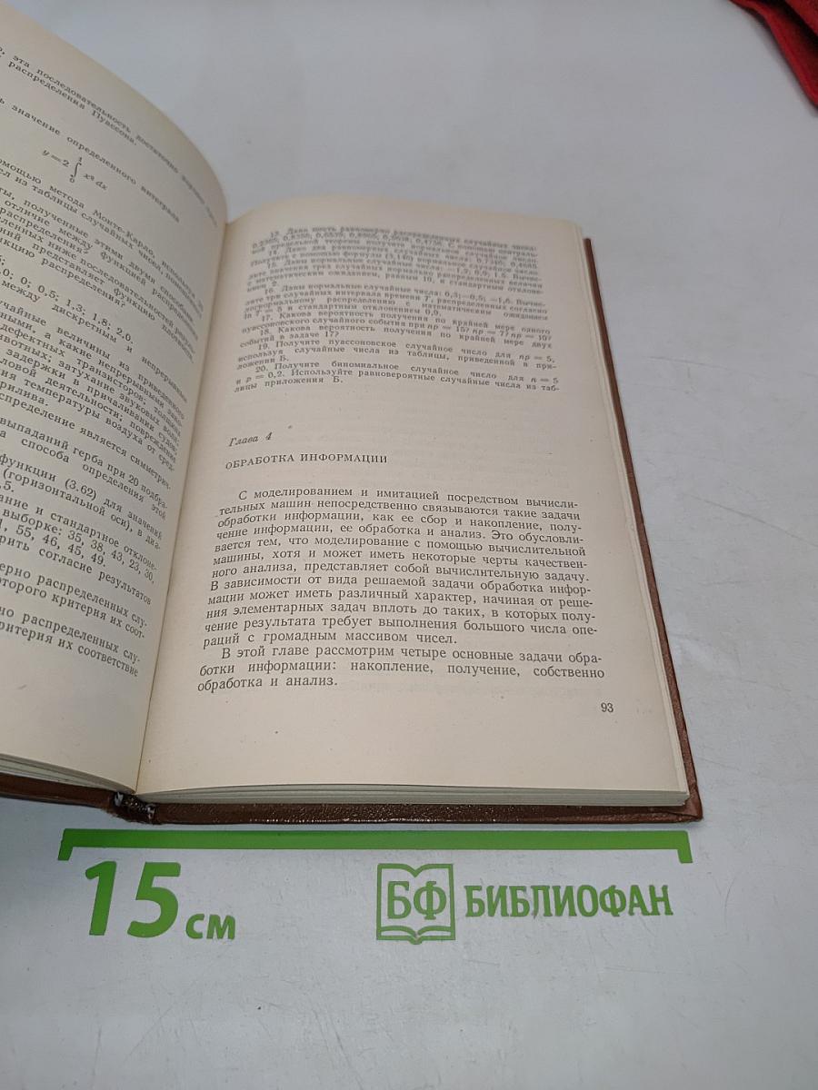 Моделирование на вычислительных машинах