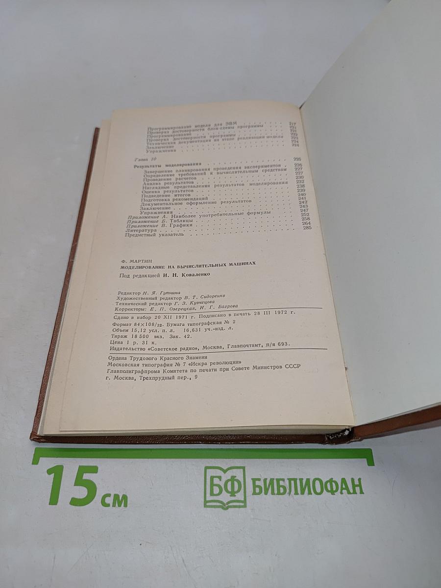 Моделирование на вычислительных машинах
