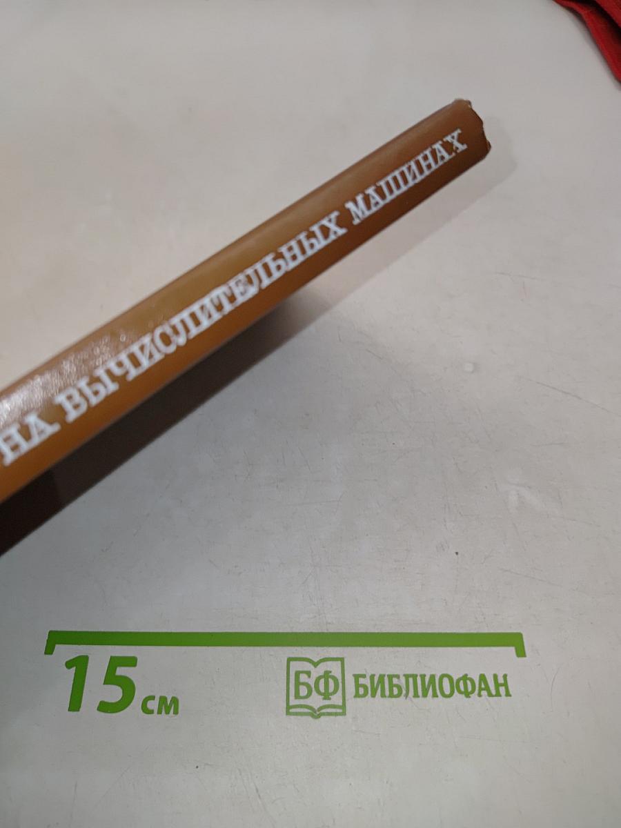 Моделирование на вычислительных машинах