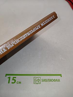 Моделирование на вычислительных машинах