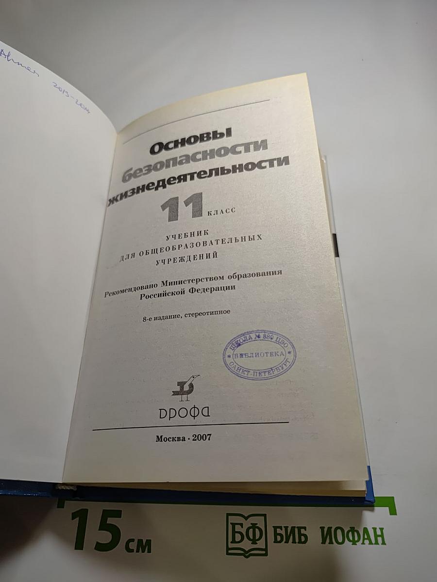 Основы безопасности жизнедеятельности 11 класс