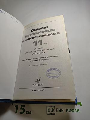 Основы безопасности жизнедеятельности 11 класс