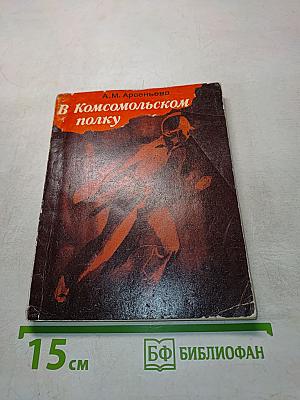 В комсомольском полку