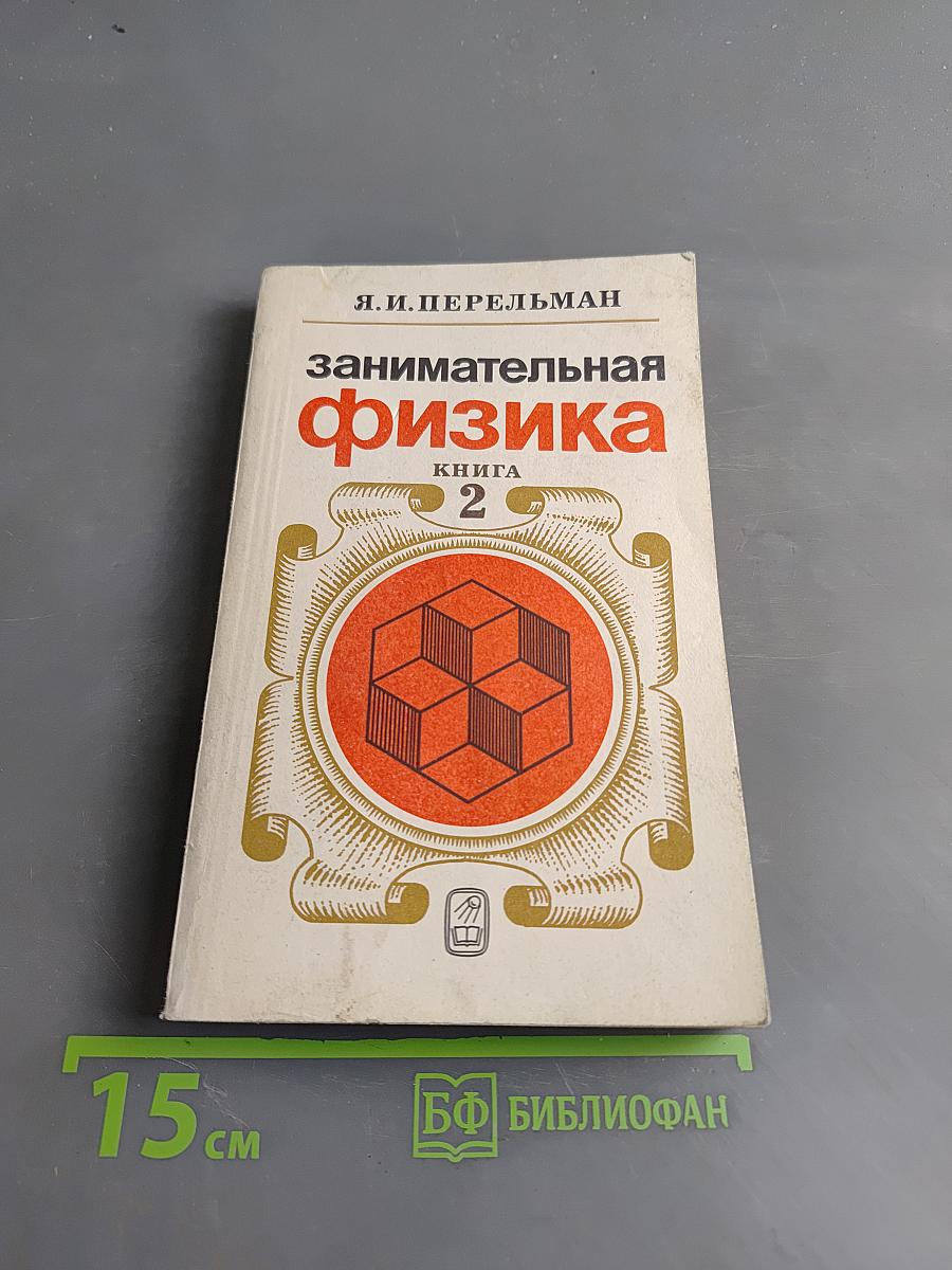 Занимательная физика. Книга 2