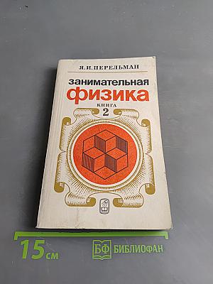 Занимательная физика. Книга 2