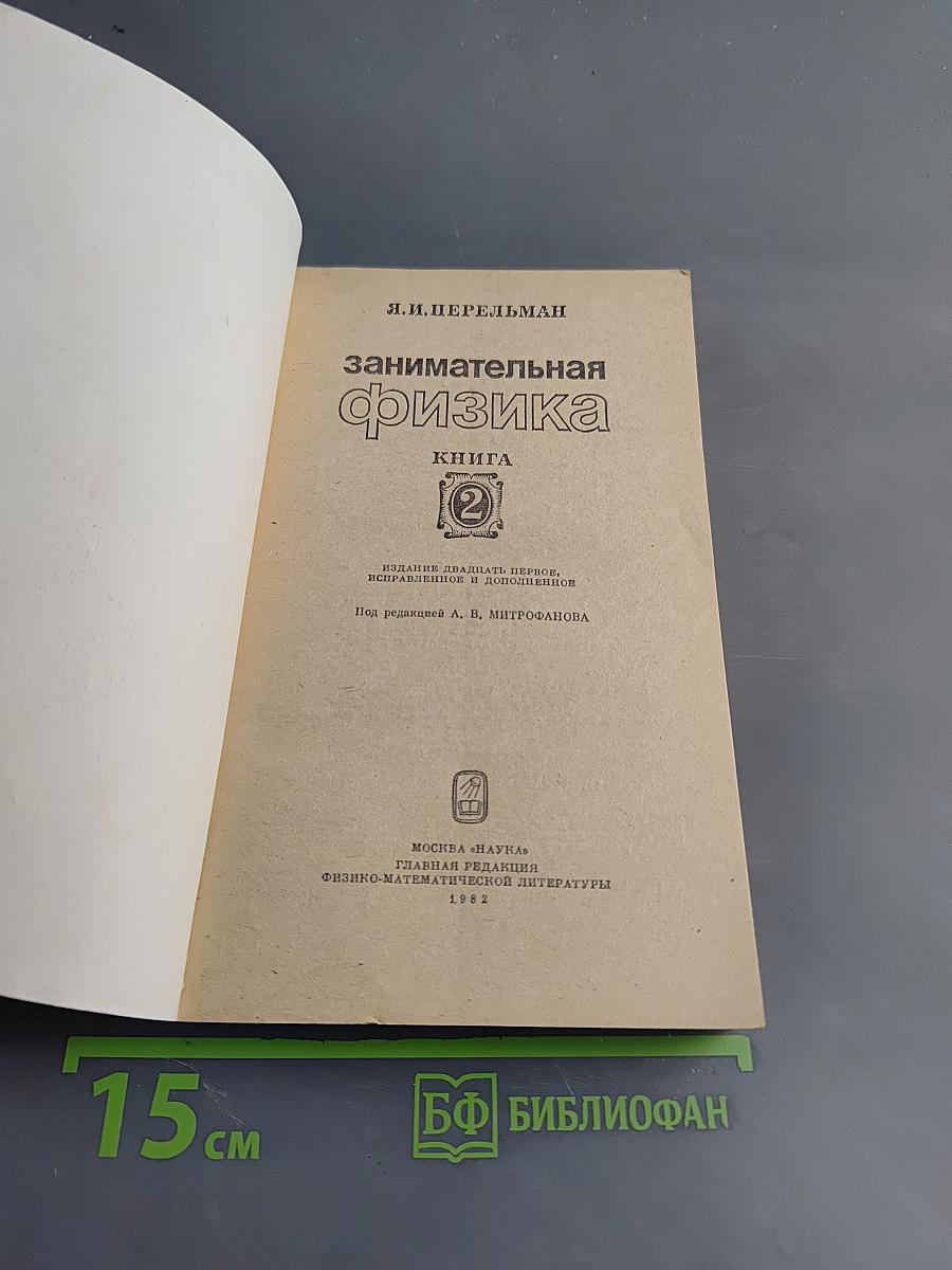 Занимательная физика. Книга 2