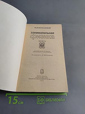 Занимательная физика. Книга 2