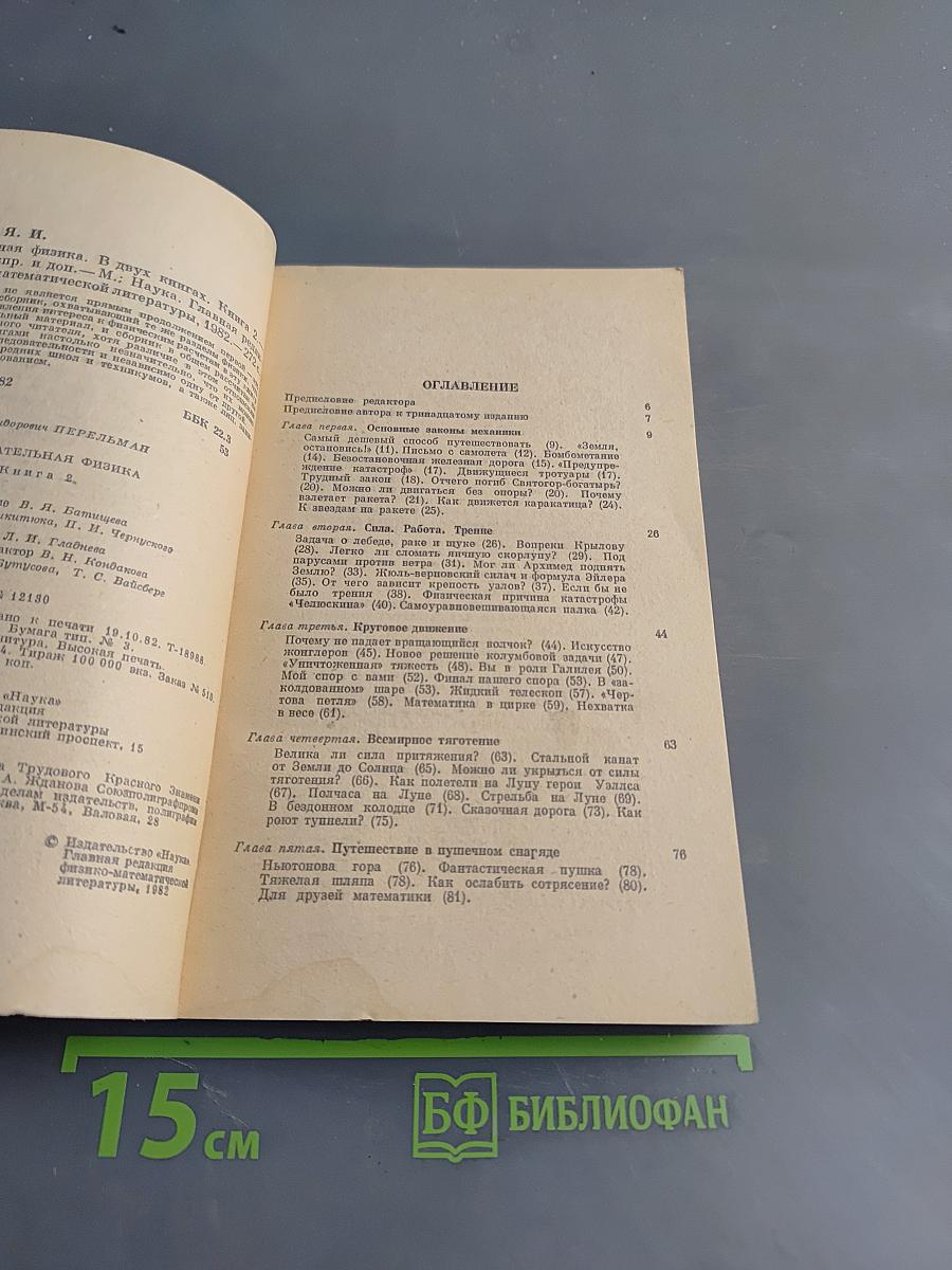 Занимательная физика. Книга 2