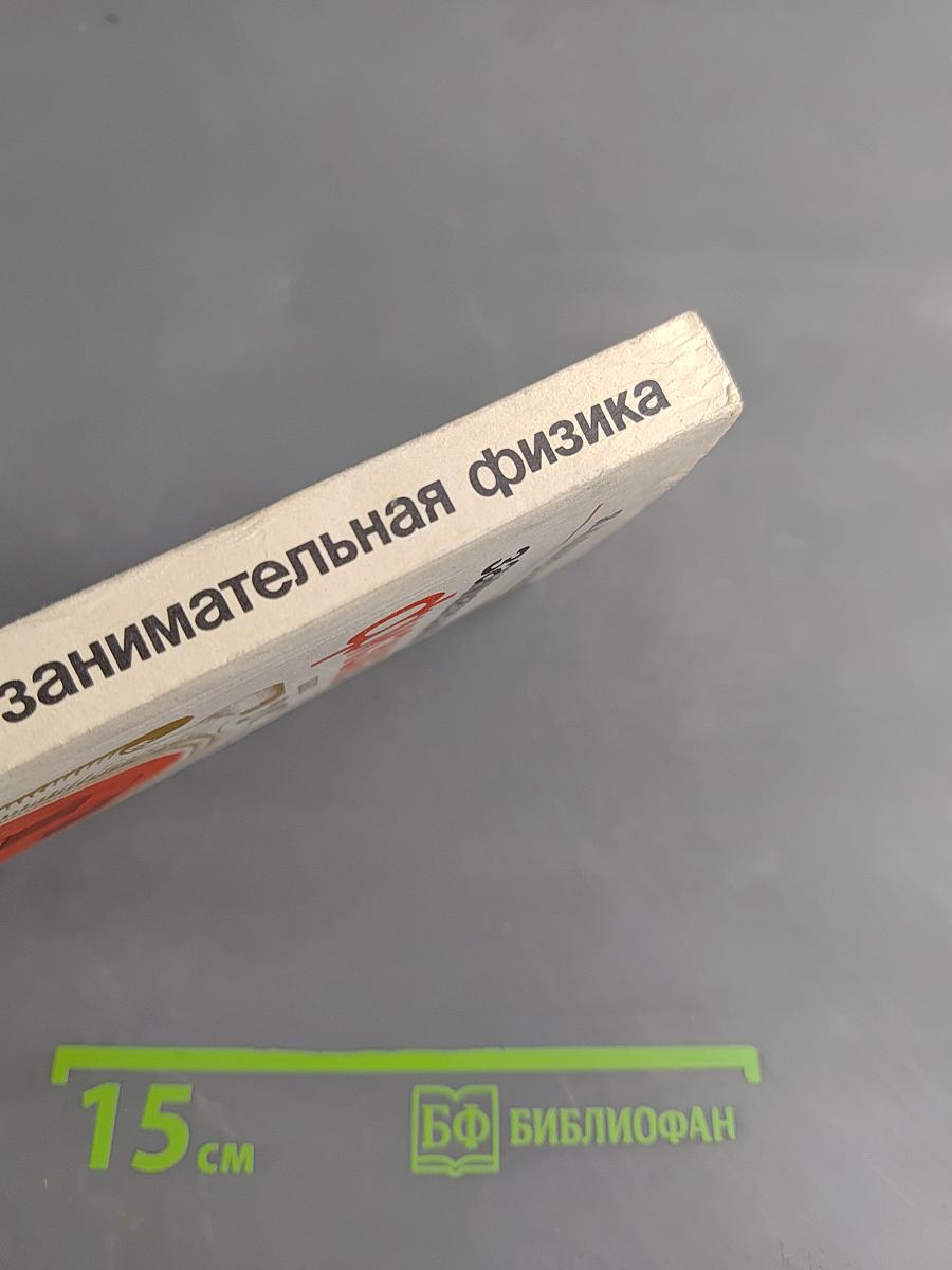 Занимательная физика. Книга 2
