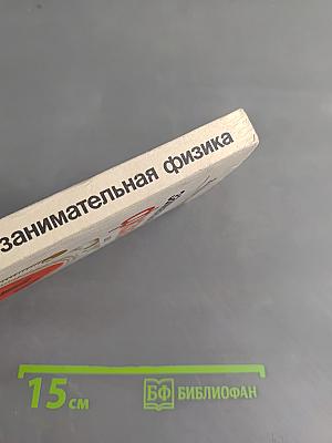 Занимательная физика. Книга 2
