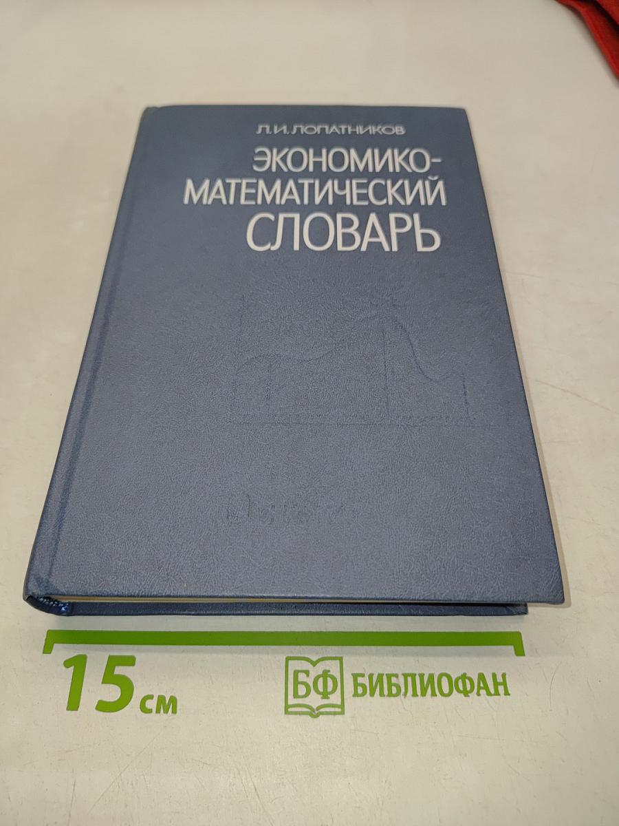 Экономико-математический словарь