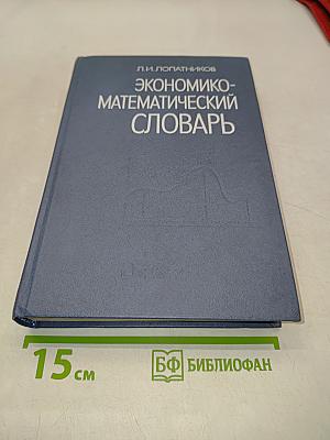 Экономико-математический словарь